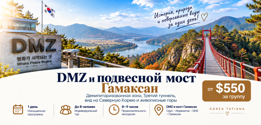 DMZ и подвесной мост Гамаксан — экскурсия из Сеула гамаксан