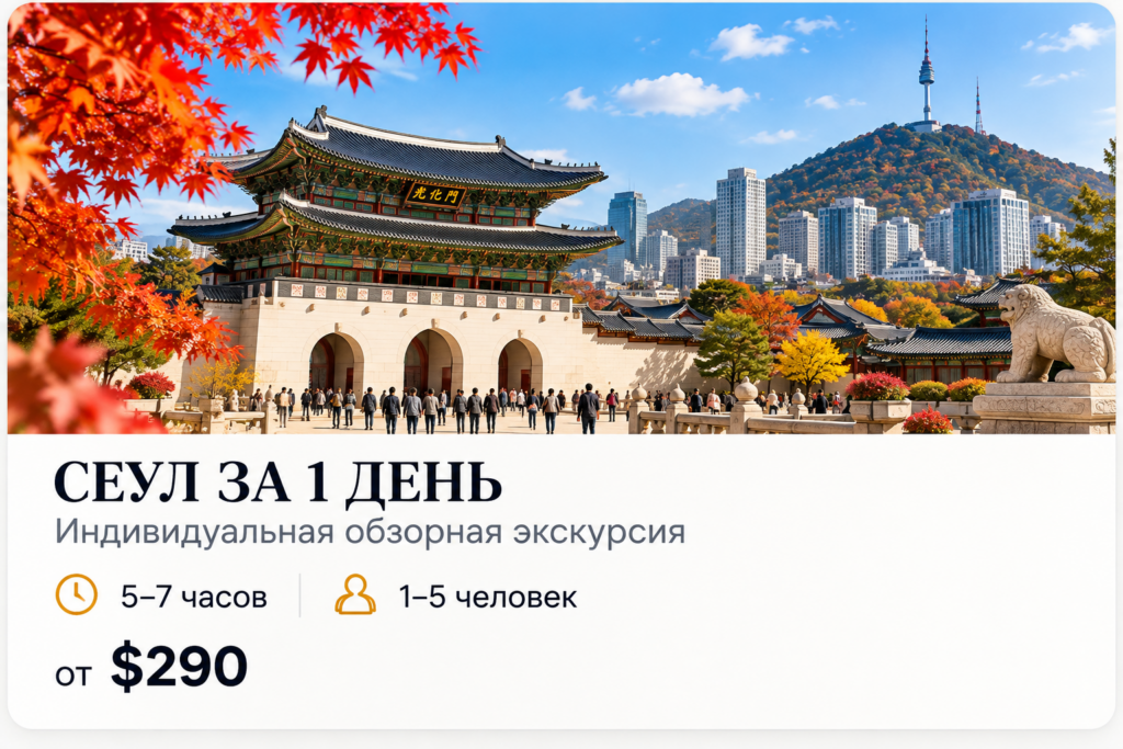 сеул 1 день