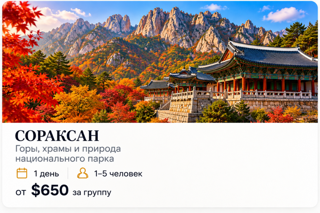 сораксан 1 день
