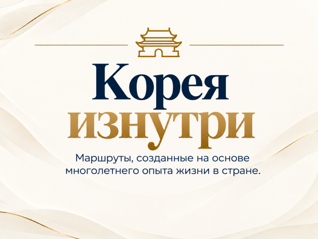 корея изнутри