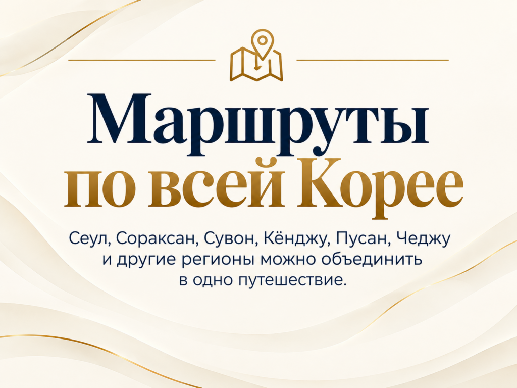 маршруты по всей корее