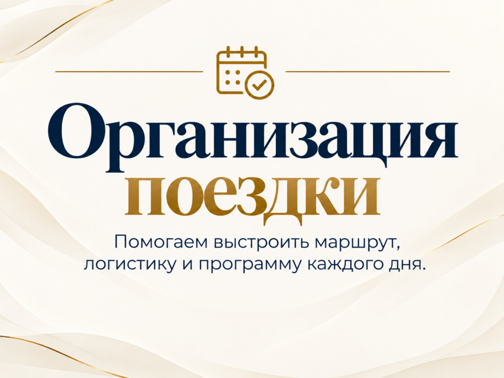 организация поездки